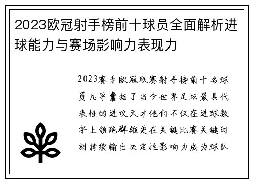 2023欧冠射手榜前十球员全面解析进球能力与赛场影响力表现力 2023欧冠射手榜前十球员全面解析进球能力与赛场影响力表现力