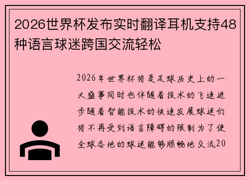 2026世界杯发布实时翻译耳机支持48种语言球迷跨国交流轻松