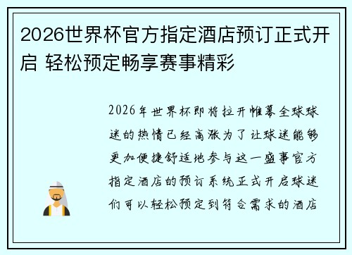 2026世界杯官方指定酒店预订正式开启 轻松预定畅享赛事精彩