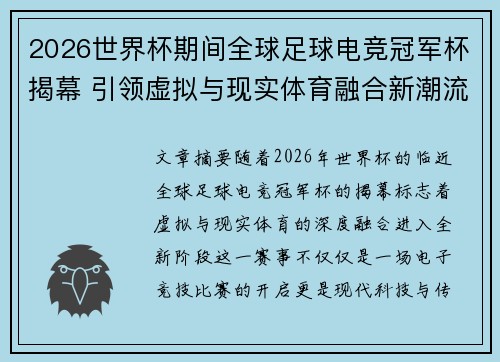 2026世界杯期间全球足球电竞冠军杯揭幕 引领虚拟与现实体育融合新潮流