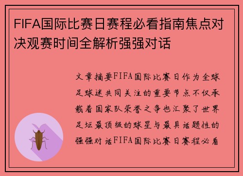 FIFA国际比赛日赛程必看指南焦点对决观赛时间全解析强强对话 FIFA国际比赛日赛程必看指南焦点对决观赛时间全解析强强对话