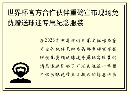 世界杯官方合作伙伴重磅宣布现场免费赠送球迷专属纪念服装 世界杯官方合作伙伴重磅宣布现场免费赠送球迷专属纪念服装