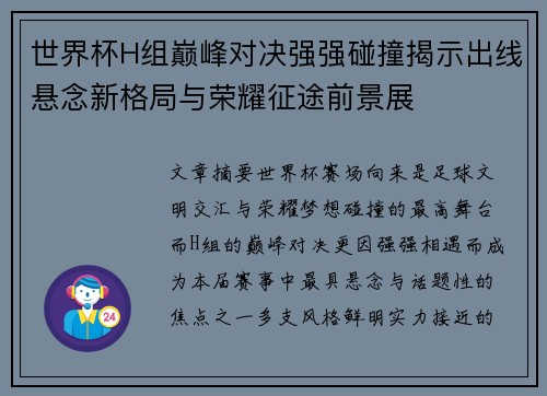 世界杯H组巅峰对决强强碰撞揭示出线悬念新格局与荣耀征途前景展