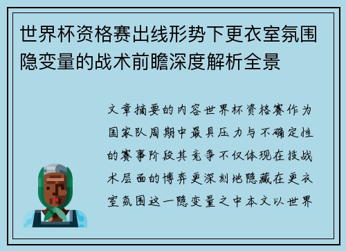 世界杯资格赛出线形势下更衣室氛围隐变量的战术前瞻深度解析全景 世界杯资格赛出线形势下更衣室氛围隐变量的战术前瞻深度解析全景