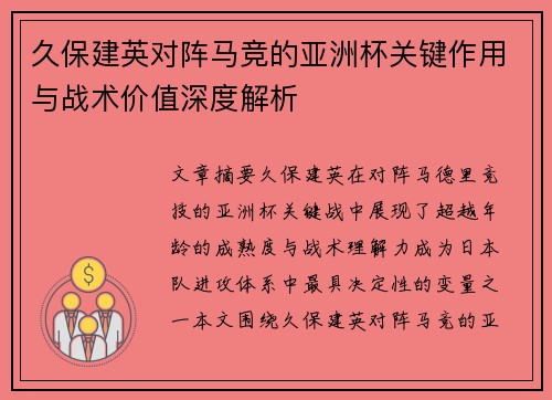 久保建英对阵马竞的亚洲杯关键作用与战术价值深度解析