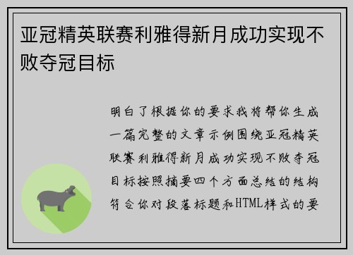 亚冠精英联赛利雅得新月成功实现不败夺冠目标 亚冠精英联赛利雅得新月成功实现不败夺冠目标