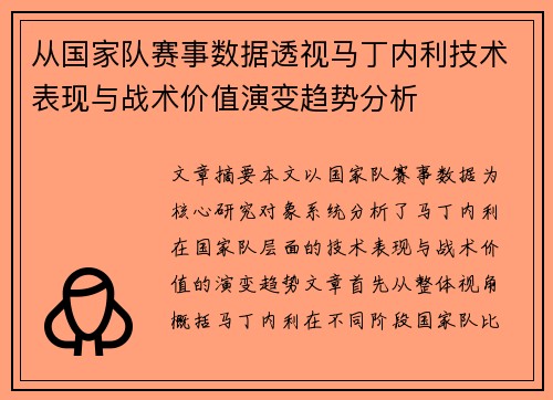 从国家队赛事数据透视马丁内利技术表现与战术价值演变趋势分析 从国家队赛事数据透视马丁内利技术表现与战术价值演变趋势分析