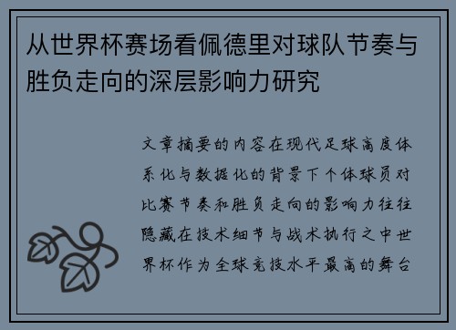 从世界杯赛场看佩德里对球队节奏与胜负走向的深层影响力研究 从世界杯赛场看佩德里对球队节奏与胜负走向的深层影响力研究