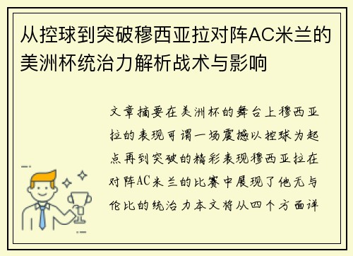 从控球到突破穆西亚拉对阵AC米兰的美洲杯统治力解析战术与影响