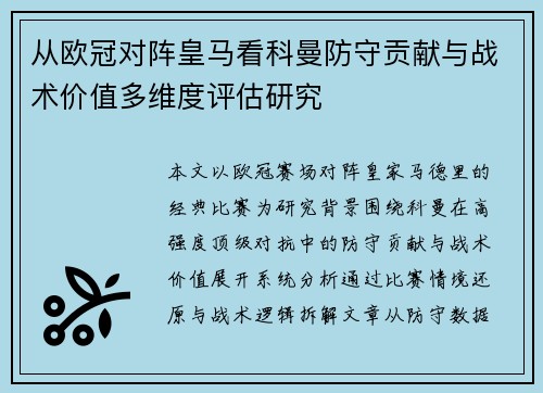 从欧冠对阵皇马看科曼防守贡献与战术价值多维度评估研究 从欧冠对阵皇马看科曼防守贡献与战术价值多维度评估研究