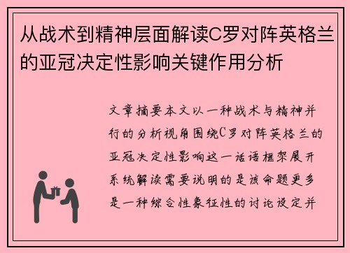 从战术到精神层面解读C罗对阵英格兰的亚冠决定性影响关键作用分析 从战术到精神层面解读C罗对阵英格兰的亚冠决定性影响关键作用分析