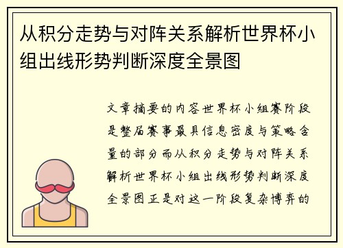 从积分走势与对阵关系解析世界杯小组出线形势判断深度全景图