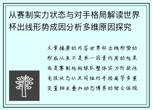 从赛制实力状态与对手格局解读世界杯出线形势成因分析多维原因探究
