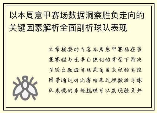 以本周意甲赛场数据洞察胜负走向的关键因素解析全面剖析球队表现