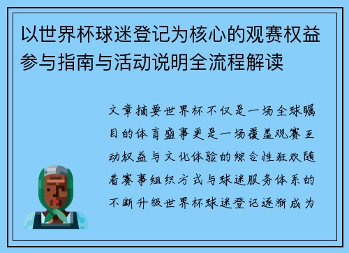 以世界杯球迷登记为核心的观赛权益参与指南与活动说明全流程解读