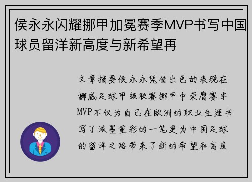 侯永永闪耀挪甲加冕赛季MVP书写中国球员留洋新高度与新希望再