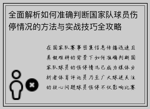 全面解析如何准确判断国家队球员伤停情况的方法与实战技巧全攻略