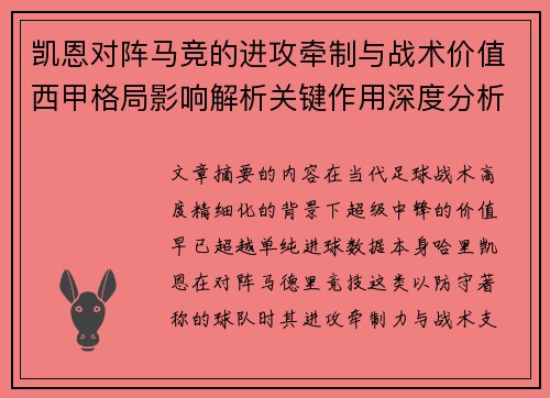 凯恩对阵马竞的进攻牵制与战术价值西甲格局影响解析关键作用深度分析