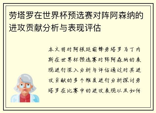 劳塔罗在世界杯预选赛对阵阿森纳的进攻贡献分析与表现评估 劳塔罗在世界杯预选赛对阵阿森纳的进攻贡献分析与表现评估
