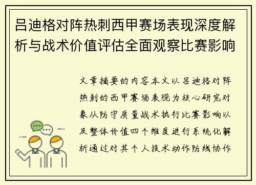 吕迪格对阵热刺西甲赛场表现深度解析与战术价值评估全面观察比赛影响