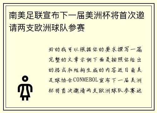 南美足联宣布下一届美洲杯将首次邀请两支欧洲球队参赛