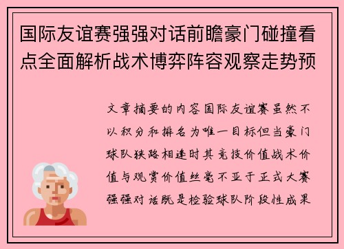 国际友谊赛强强对话前瞻豪门碰撞看点全面解析战术博弈阵容观察走势预测 国际友谊赛强强对话前瞻豪门碰撞看点全面解析战术博弈阵容观察走势预测