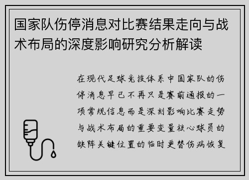 国家队伤停消息对比赛结果走向与战术布局的深度影响研究分析解读