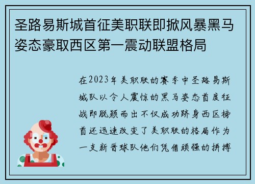 圣路易斯城首征美职联即掀风暴黑马姿态豪取西区第一震动联盟格局