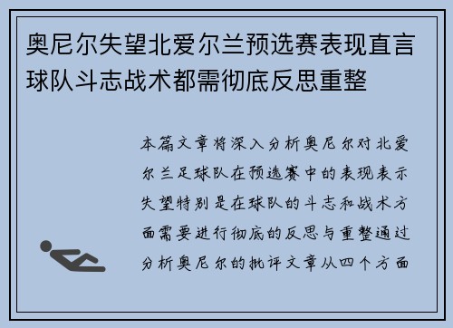奥尼尔失望北爱尔兰预选赛表现直言球队斗志战术都需彻底反思重整