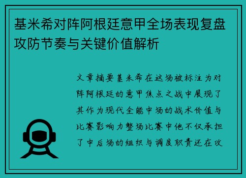 基米希对阵阿根廷意甲全场表现复盘攻防节奏与关键价值解析