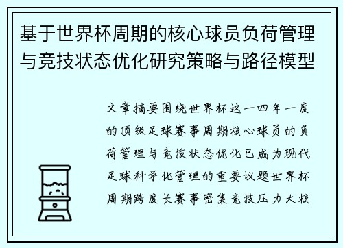 基于世界杯周期的核心球员负荷管理与竞技状态优化研究策略与路径模型