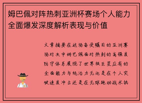 姆巴佩对阵热刺亚洲杯赛场个人能力全面爆发深度解析表现与价值