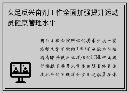 女足反兴奋剂工作全面加强提升运动员健康管理水平 女足反兴奋剂工作全面加强提升运动员健康管理水平