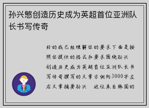 孙兴慜创造历史成为英超首位亚洲队长书写传奇