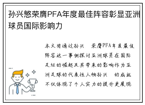 孙兴慜荣膺PFA年度最佳阵容彰显亚洲球员国际影响力