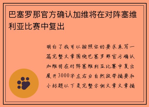 巴塞罗那官方确认加维将在对阵塞维利亚比赛中复出 巴塞罗那官方确认加维将在对阵塞维利亚比赛中复出