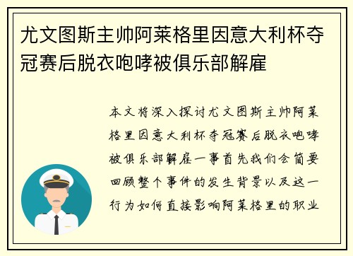 尤文图斯主帅阿莱格里因意大利杯夺冠赛后脱衣咆哮被俱乐部解雇