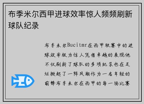布季米尔西甲进球效率惊人频频刷新球队纪录 布季米尔西甲进球效率惊人频频刷新球队纪录