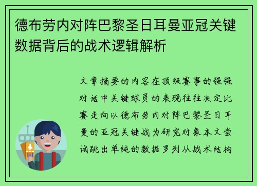 德布劳内对阵巴黎圣日耳曼亚冠关键数据背后的战术逻辑解析 德布劳内对阵巴黎圣日耳曼亚冠关键数据背后的战术逻辑解析
