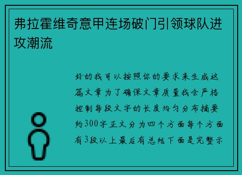 弗拉霍维奇意甲连场破门引领球队进攻潮流 弗拉霍维奇意甲连场破门引领球队进攻潮流