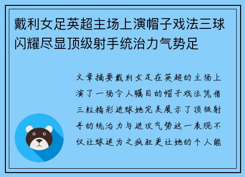 戴利女足英超主场上演帽子戏法三球闪耀尽显顶级射手统治力气势足