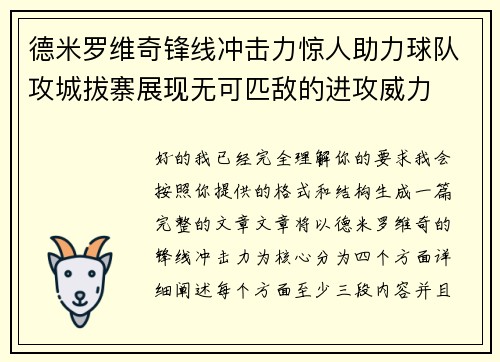 德米罗维奇锋线冲击力惊人助力球队攻城拔寨展现无可匹敌的进攻威力