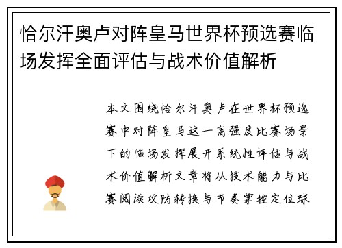 恰尔汗奥卢对阵皇马世界杯预选赛临场发挥全面评估与战术价值解析 恰尔汗奥卢对阵皇马世界杯预选赛临场发挥全面评估与战术价值解析
