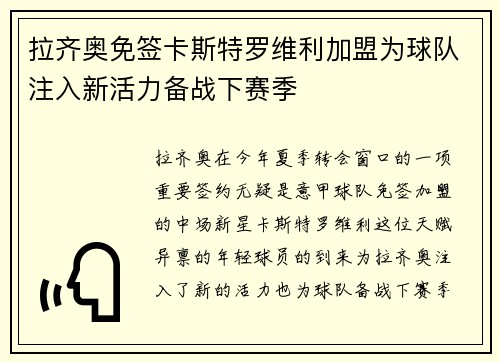 拉齐奥免签卡斯特罗维利加盟为球队注入新活力备战下赛季