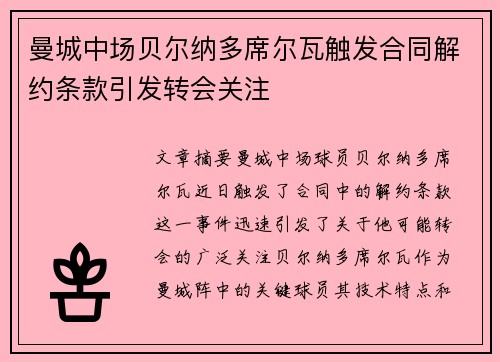 曼城中场贝尔纳多席尔瓦触发合同解约条款引发转会关注 曼城中场贝尔纳多席尔瓦触发合同解约条款引发转会关注