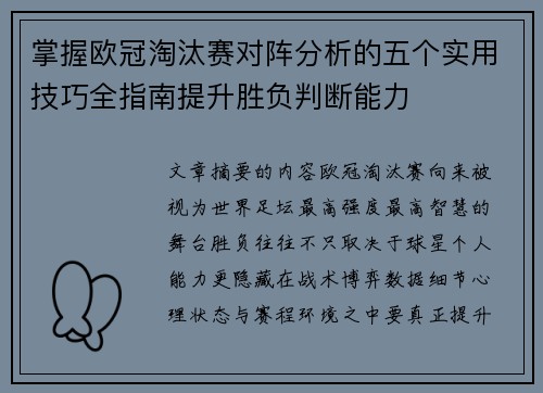 掌握欧冠淘汰赛对阵分析的五个实用技巧全指南提升胜负判断能力 掌握欧冠淘汰赛对阵分析的五个实用技巧全指南提升胜负判断能力