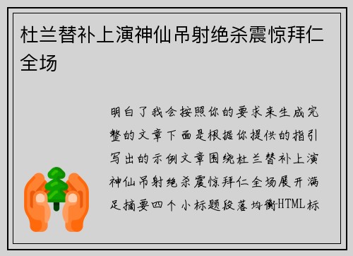 杜兰替补上演神仙吊射绝杀震惊拜仁全场