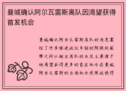 曼城确认阿尔瓦雷斯离队因渴望获得首发机会