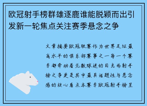 欧冠射手榜群雄逐鹿谁能脱颖而出引发新一轮焦点关注赛季悬念之争