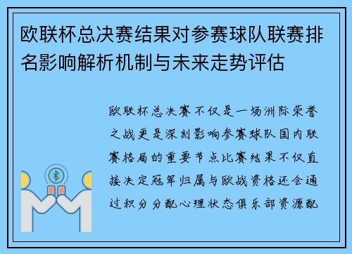 欧联杯总决赛结果对参赛球队联赛排名影响解析机制与未来走势评估